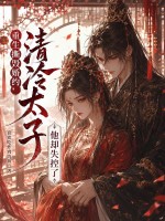 重生撕毁婚约，清冷太子他却失控了