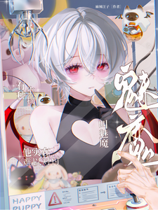 有种生物叫魅魔他实在难以对付