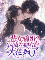 恶女骗婚？闪离左拥右抱大佬疯了