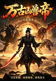 万古凶兽帝