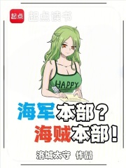 海军本部？海贼本部！