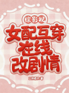 综影视：女配互穿，在线改剧情