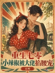 重生七零，小辣椒被大佬掐腰宠