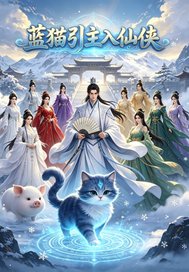 蓝猫引主入仙侠
