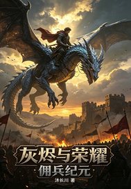 灰烬与荣耀：佣兵纪元