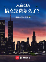 人在CIA，搞点经费怎么了？