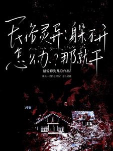 民俗灵异：躲不开怎么办？那就干