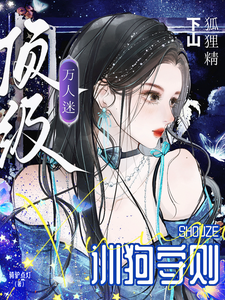 狐狸精下山，顶级万人迷训狗守则