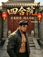 四合院：杀禽抢房，战天斗地！