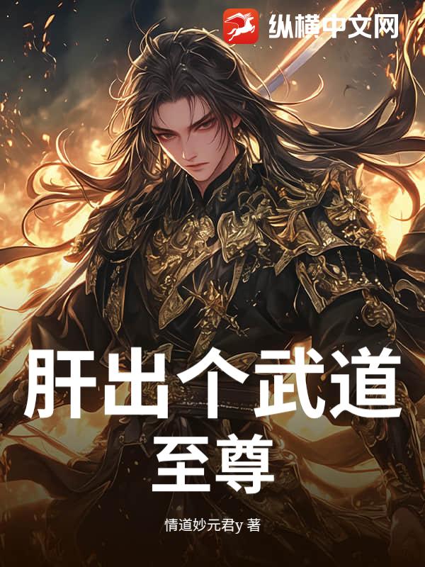 肝出个武道至尊！