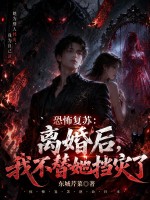 恐怖复苏：离婚后，我不替她挡灾了