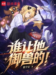 谁让他御兽的！