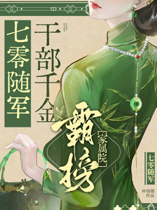 七零随军：干部千金霸榜家属院