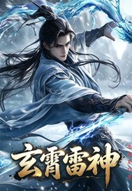 玄霄雷神