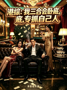 港综：我三合会卧底，专抓自己人