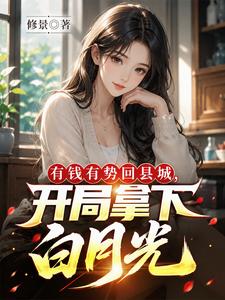 有钱有势回县城，开局拿下白月光