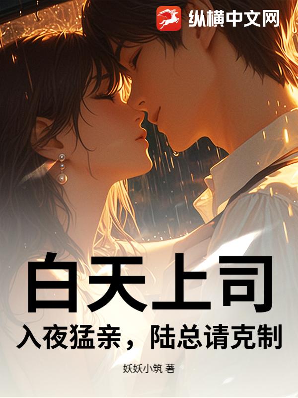 白天上司，入夜猛亲，陆总请克制！