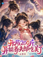 开局200斤，异能养夫郎吃美了