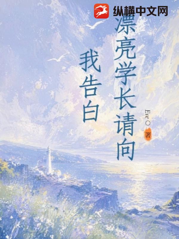 漂亮学长请向我告白