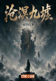 沧溟九墟