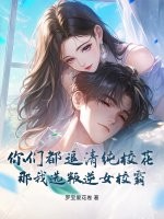 你们都追清纯校花，那我选叛逆女校霸
