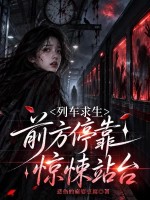 列车求生：前方停靠惊悚站台