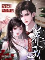 穿成圣母前妻，逼男主打工养我