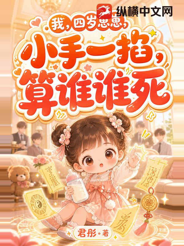我，四岁崽崽，小手一掐，算谁谁死