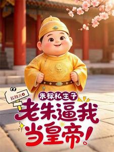 朱标私生子，老朱逼我当皇帝！