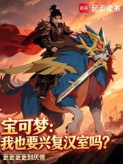 宝可梦：我也要兴复汉室吗？