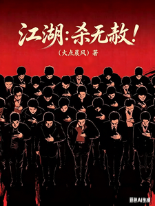 江湖：杀无赦！