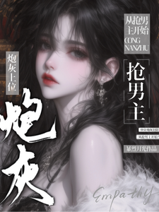快穿：炮灰上位，从抢男主开始
