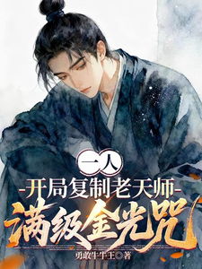 一人：开局复制老天师满级金光咒